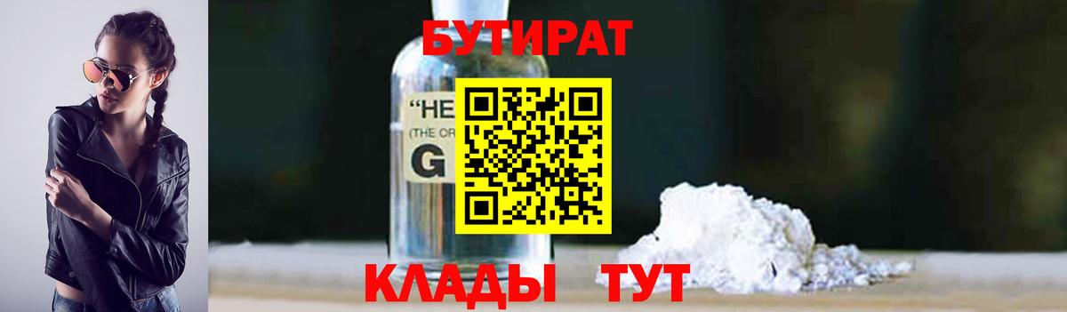 Челябинск  Бутират бутандиол  БУТИРАТ  Вход с VPN 